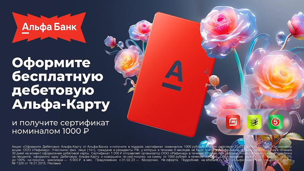 ДО 2200₽ НА АЛЬФА-КАРТУ