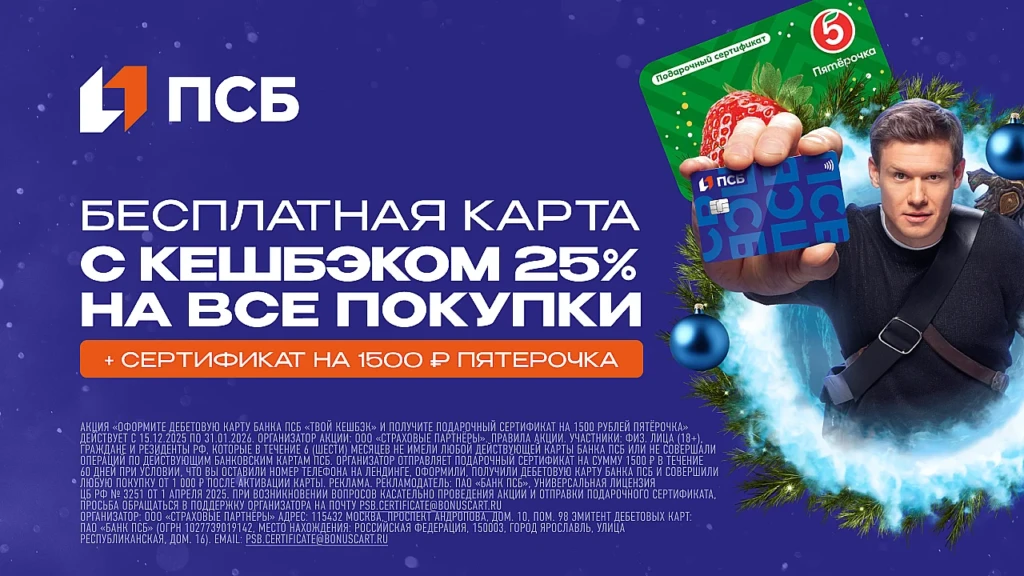 Подарки и кэшбэк до 3000₽ суммарно за оформление карты ПСБ «ТВОЙ КЕШБЭК»
