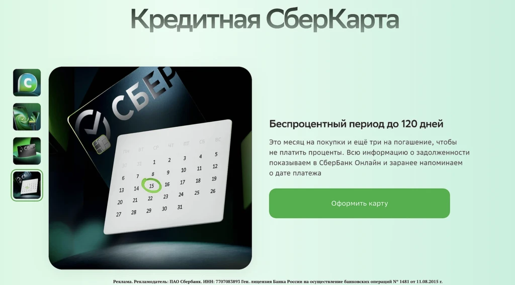Кредитная СберКарта – до 120 дней без %