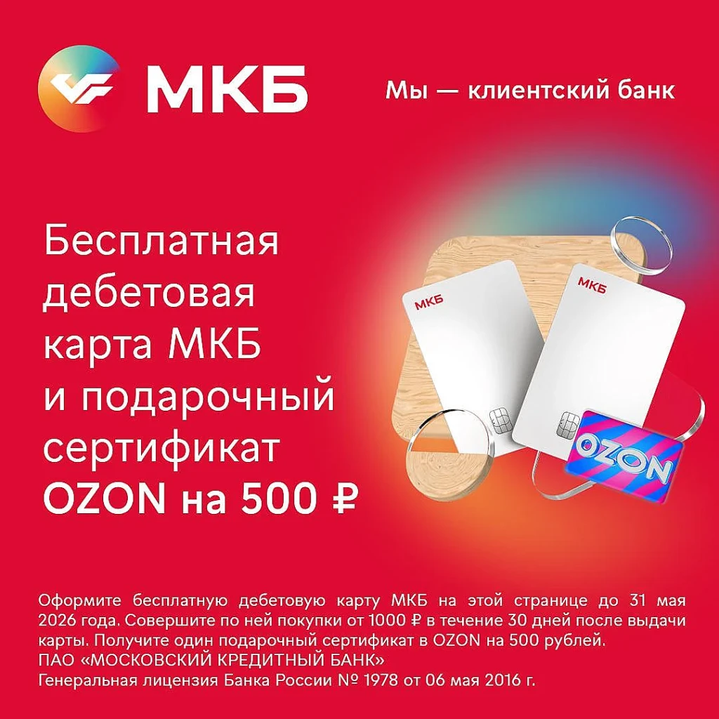 Дебетовая карта МКБ с 2 бонусами при оформлении на выбор