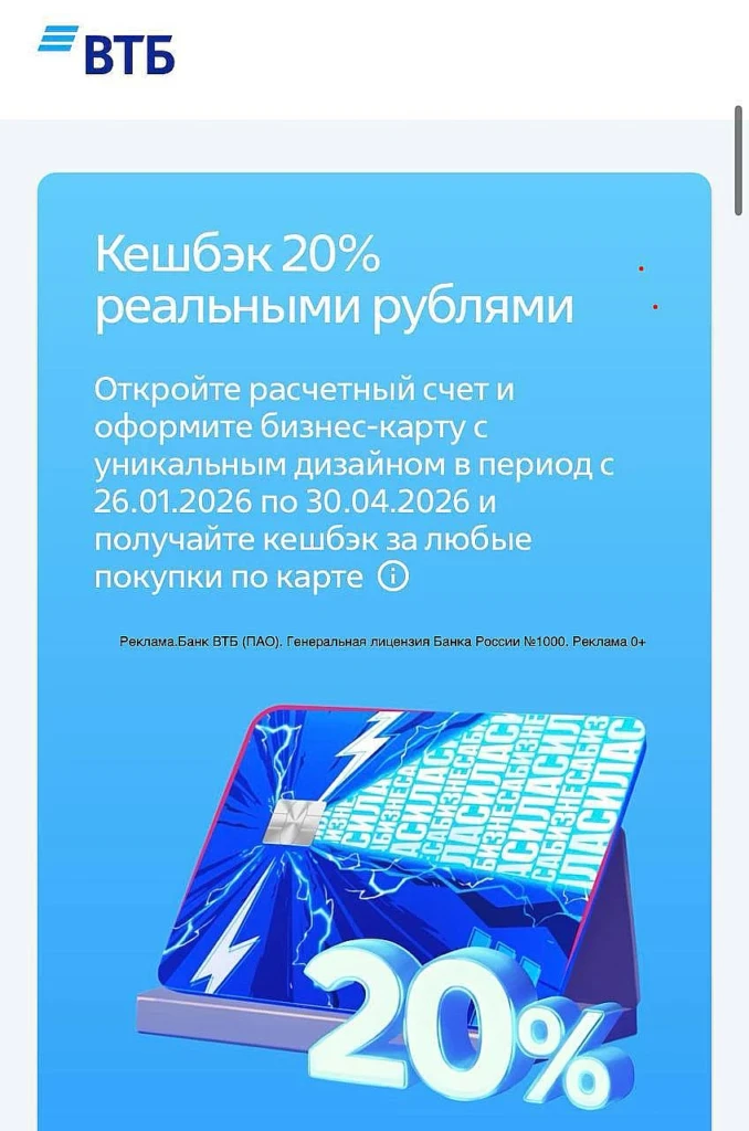 ДО 10 000₽ КЭШБЭКА: 20% ПО БИЗНЕС-КАРТЕ ВТБ НА ВСЕ ПОКУПКИ