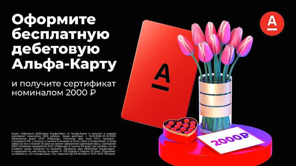 Сертификат на 2000₽ за получение Альфа-Карты: акция ограниченный срок
