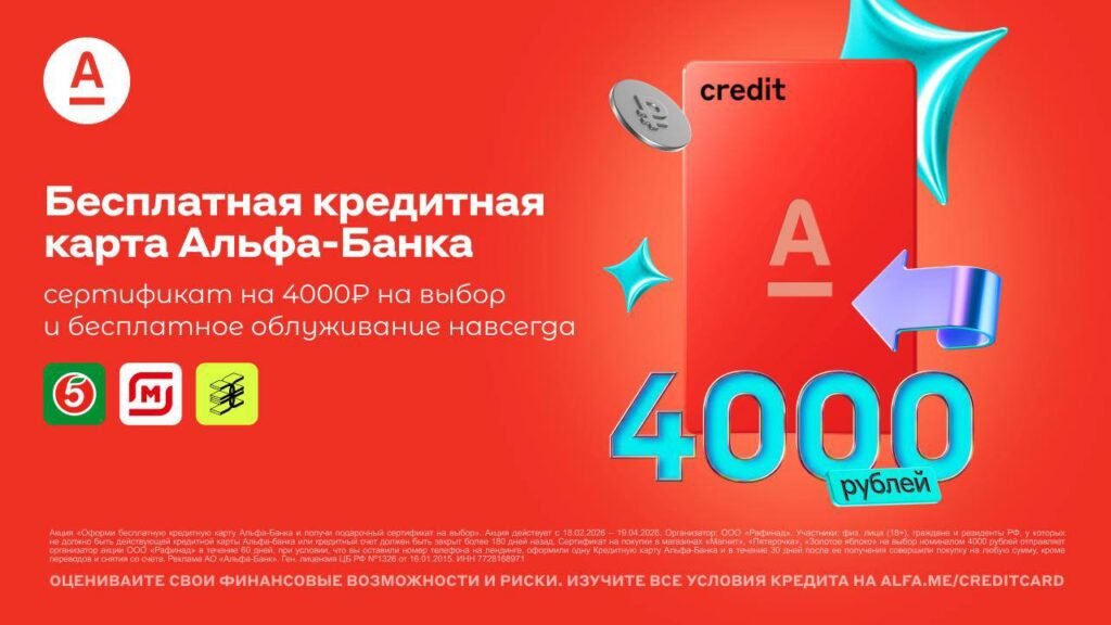 Акции на оформление кредитки Альфа-Банка