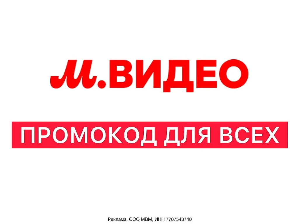 ПРОМОКОД В МВИДЕО ДЛЯ ВСЕХ