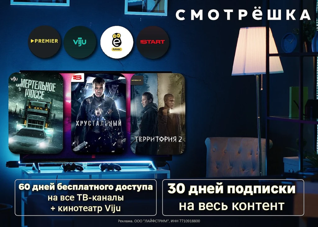 Всё ТВ и онлайн-кинотеатры по одной подписке бесплатно