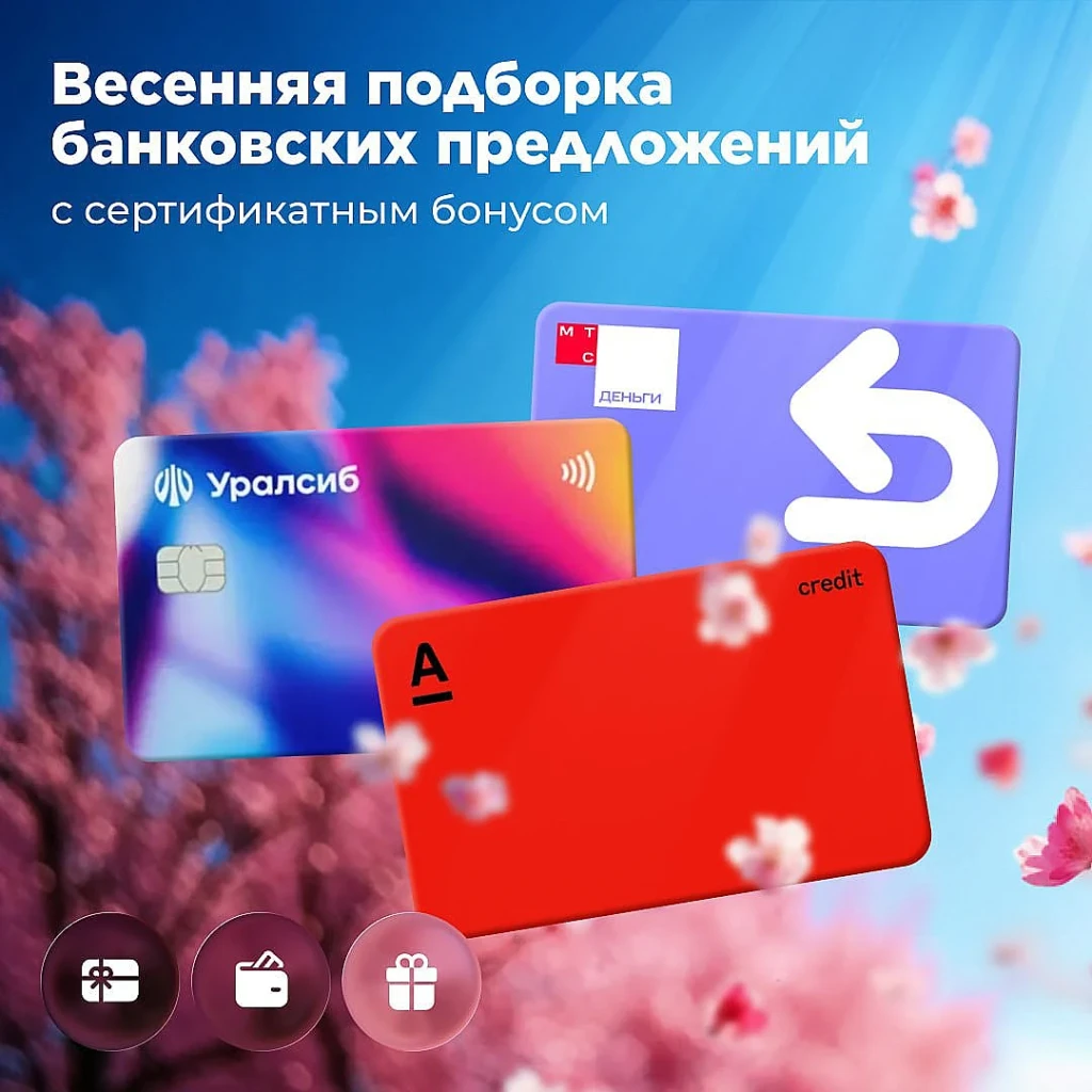 ВСЕ АКЦИИ С ВЫДАЧЕЙ СЕРТИФИКАТОВ ЗА ОФОРМЛЕНИЕ КАРТ