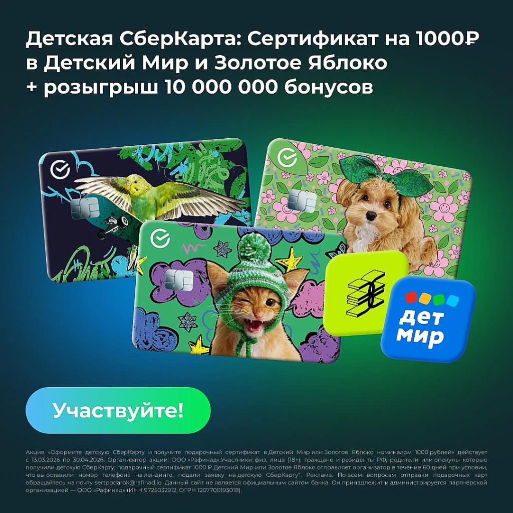 Сертификат на 1000Р, розыгрыш 10 000 000 и детская СберКарта