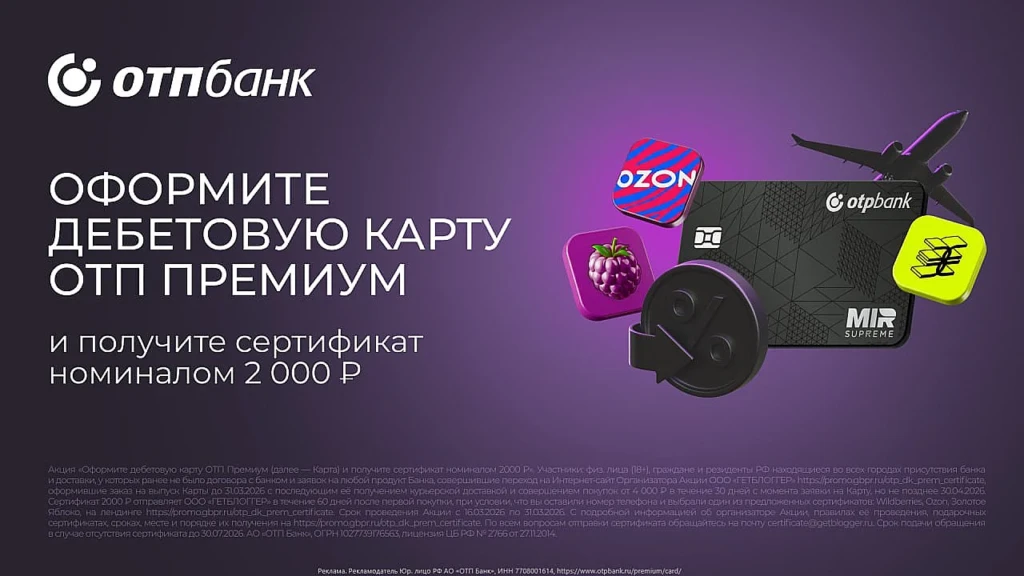 СЕРТИФИКАТ НА 2000₽ В ПОДАРОК ПРИ ЗАКАЗЕ КАРТЫ ОТП ПРЕМИУМ + КЭШБЭК ДО 5%