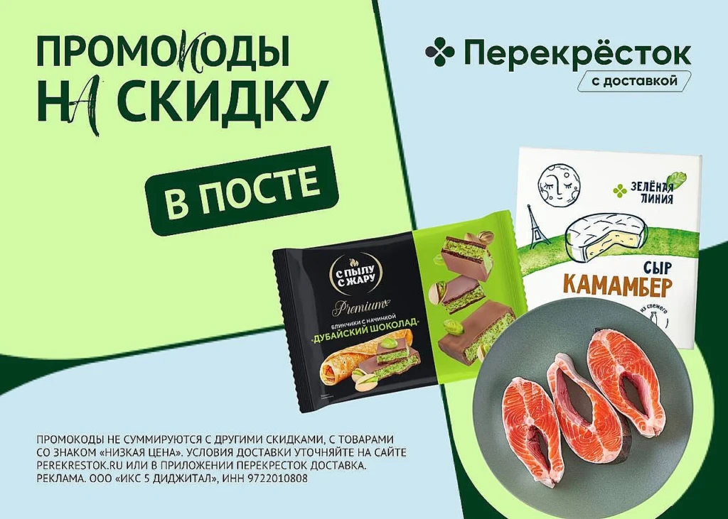 Промокоды в Перекрёсток