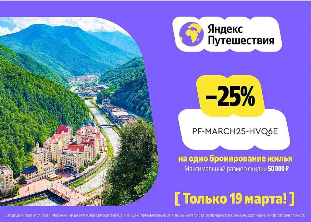В Яндекс Путешествия только сегодня - скидка 25% на всё 🔥