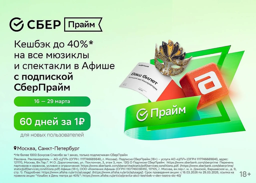 День театра вместе со СберПрайм