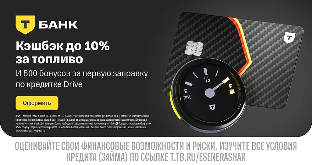 500 БОНУСНЫХ БАЛЛОВ ЗА ОФОРМЛЕНИЕ КРЕДИТНОЙ КАРТЫ DRIVE Т-БАНКА