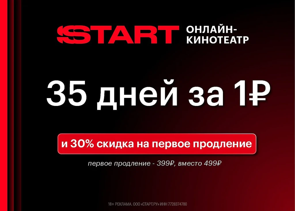 35 ДНЕЙ ПОДПИСКИ НА START ЗА 1₽