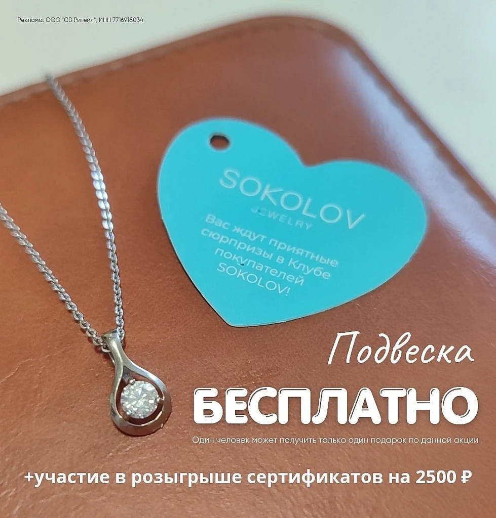 ПОДВЕСКА БЕСПЛАТНО ОТ SOKOLOV