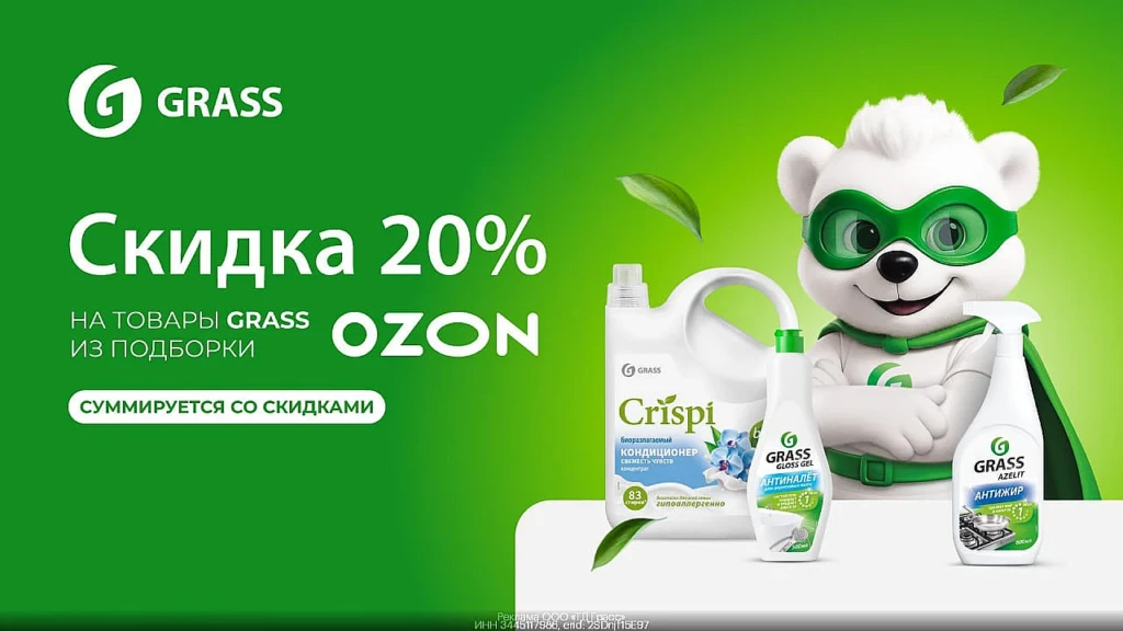 20% на товары бренда Grass на OZON