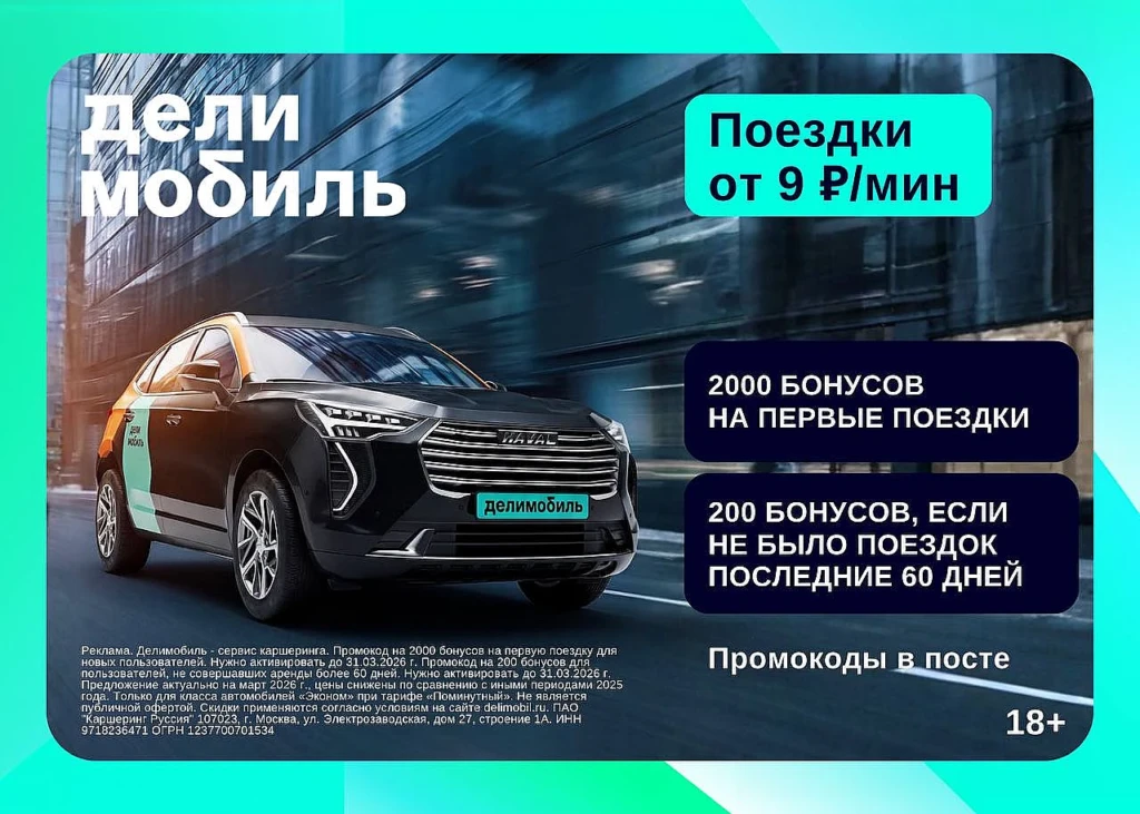 Бонусы на первые и повторные поездки в Делимобиле
