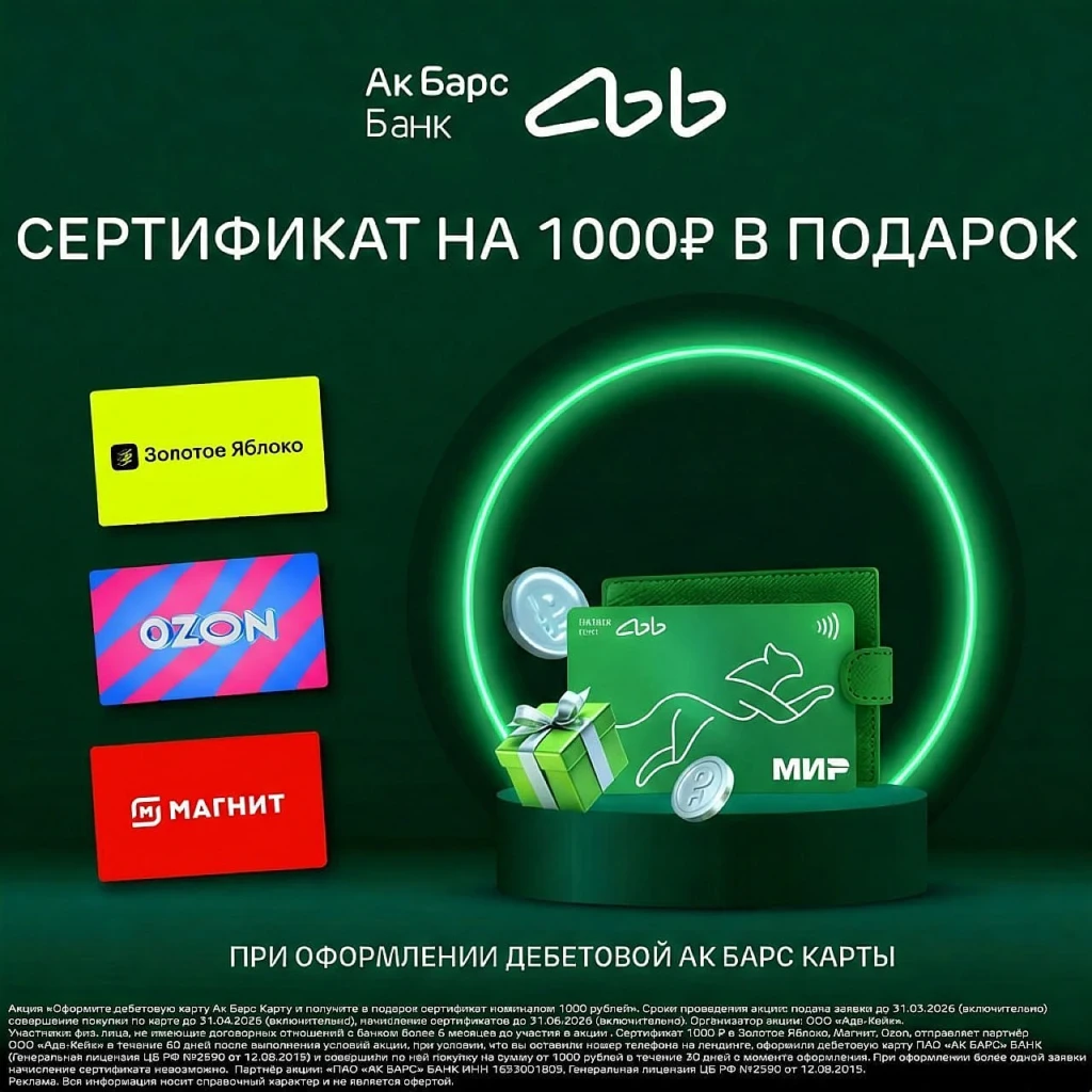 Дебетовая Ак Барс Карта + сертификат на 1000₽ в подарок