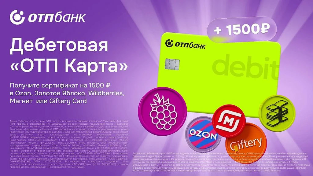 Бонус сертификатом на 1500₽ от ОТП Банка за оформление карты