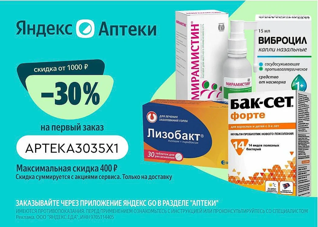 Промокод в Яндекс Аптеки