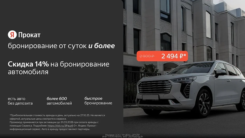 Скидка 14% для всех пользователей на бронирование автомобиля через Яндекс Прокат