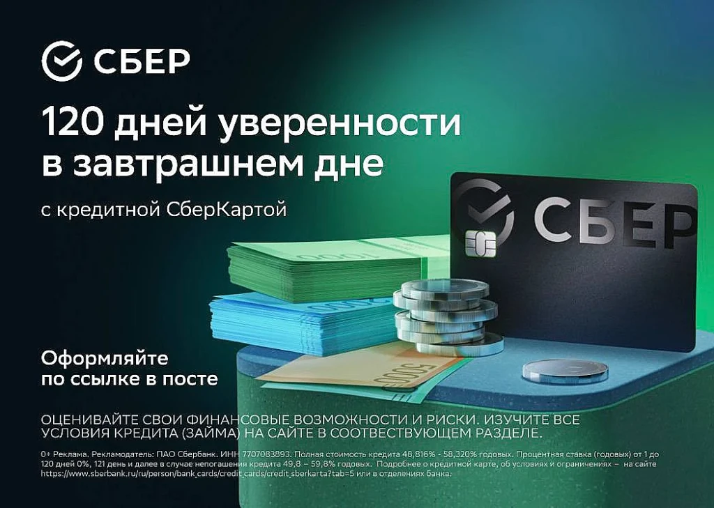 КРЕДИТНАЯ СБЕРКАРТА — ДО 120 ДНЕЙ БЕЗ ПРОЦЕНТОВ