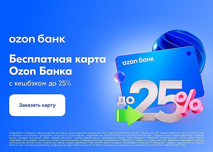 Ozon Банк: кешбэк до 25% вне маркетплейса и скидки до 30% на Ozon – карта с бесплатным обслуживанием