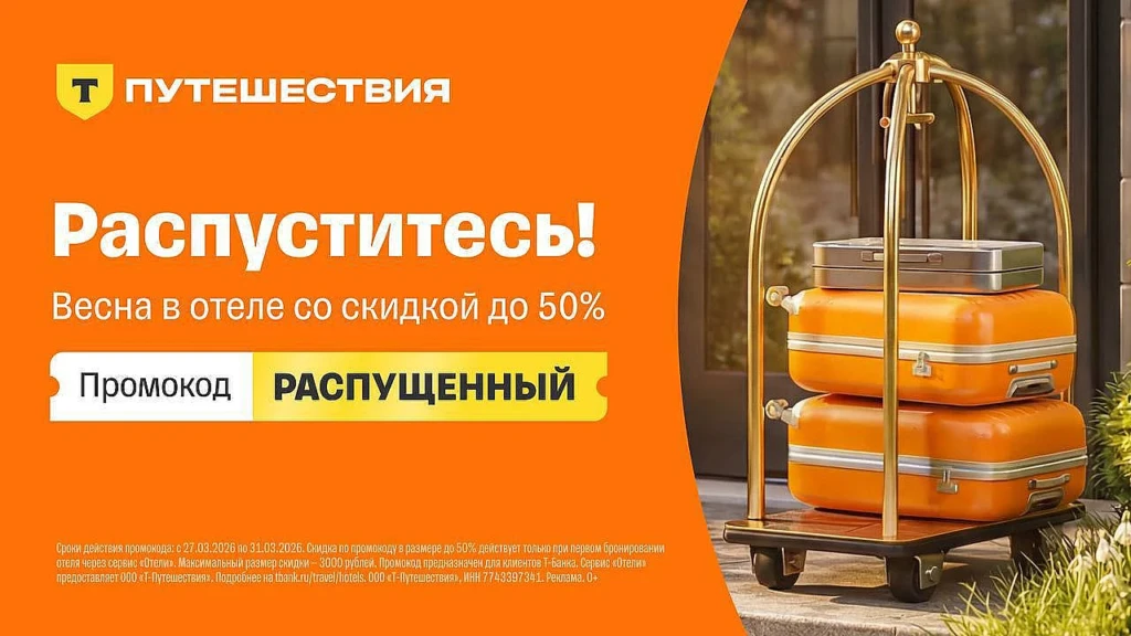 Скидка до 50% на бронирование отеля от Т-Путешествия