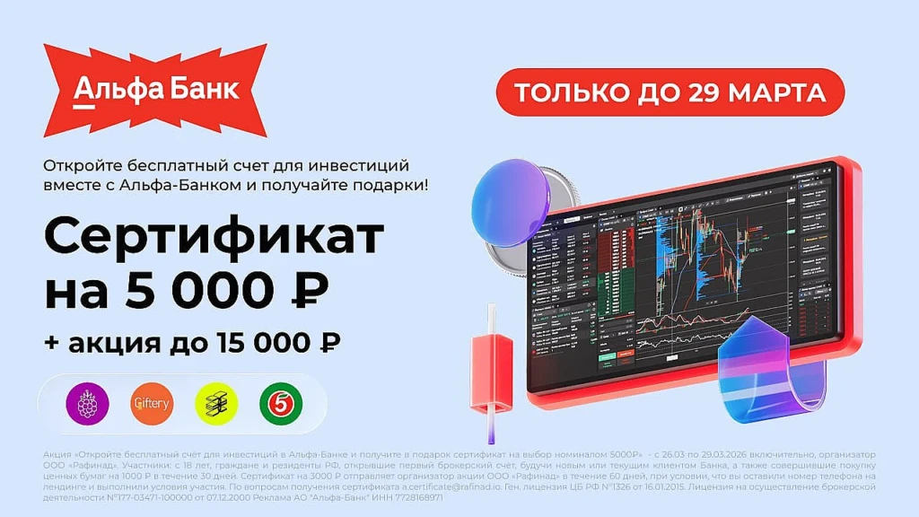 ДО 20 000₽ ЗА БРОКЕРСКИЙ СЧЁТ АЛЬФА-БАНКА