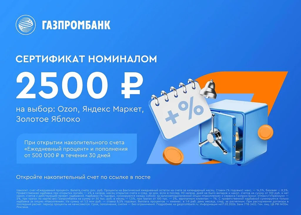 НАКОПИТЕЛЬНЫЙ СЧЕТ ГАЗПРОМБАНКА: ДО 15% + СЕРТИФИКАТ НА 2500₽