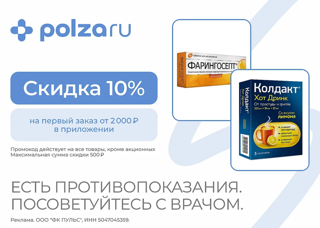 Промокод в аптеку POLZAru на 10%