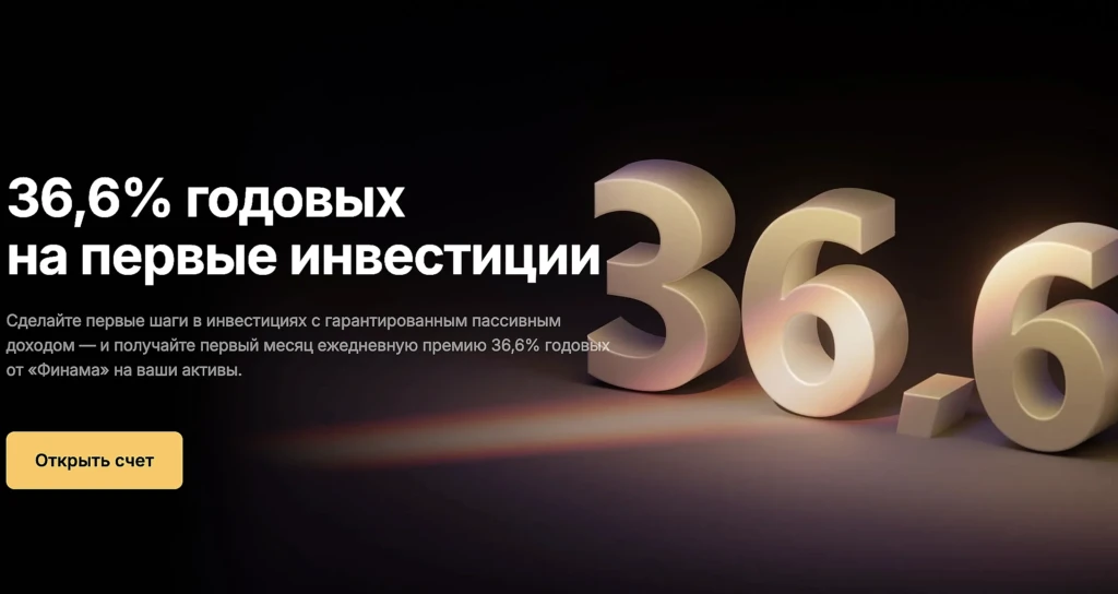 Брокер ФИНАМ: 36,6% годовых + до 12000₽