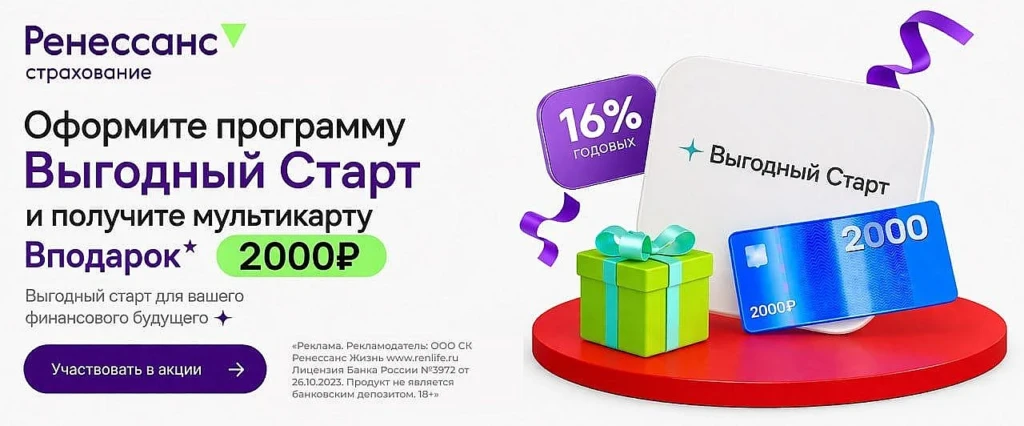 2000₽ ЗА НСЖ «ВЫГОДНЫЙ СТАРТ» ПОД 16% (С БОНУСАМИ 24%)