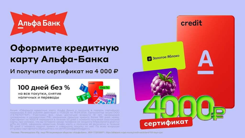 4000₽ ЗА ПОКУПКУ НА 100₽ ЗА БЕСПЛАТНУЮ КРЕДИТКУ АЛЬФА-БАНКА