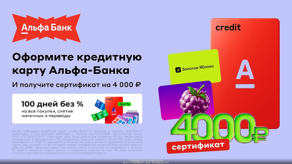 4000₽ ЗА ПОКУПКУ НА 100₽ ЗА БЕСПЛАТНУЮ КРЕДИТКУ АЛЬФА-БАНКА