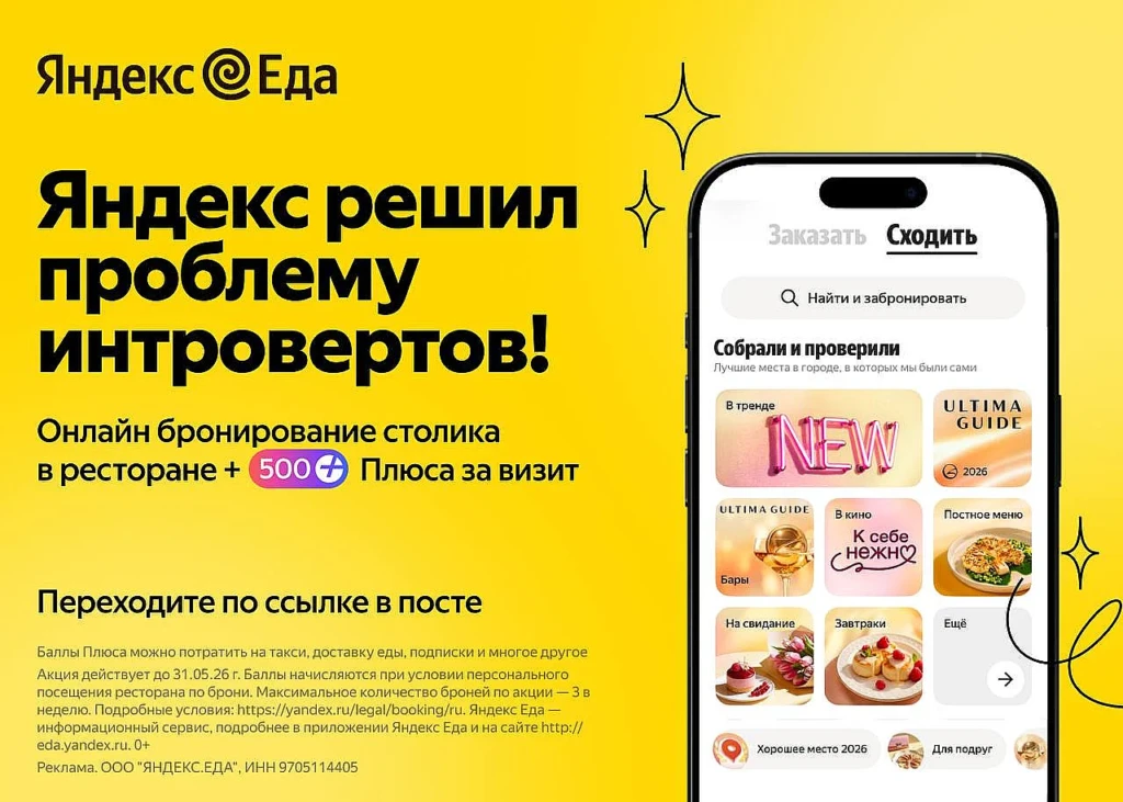500 баллов Плюса за бронь ресторана!
