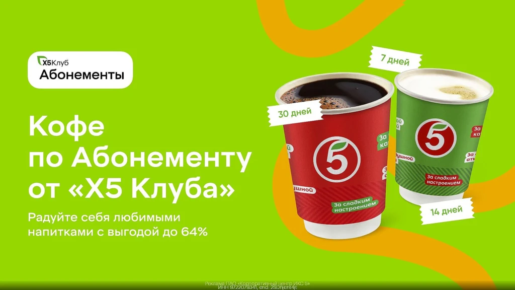АБОНЕМЕНТЫ Х5 КЛУБ – КОФЕ И ЧАЙ ЗА 2₽ КАЖДЫЙ ДЕНЬ
