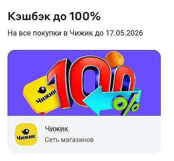 АЛЬФА-БАНК: КЭШБЭК ДО 100% В ЧИЖИКЕ