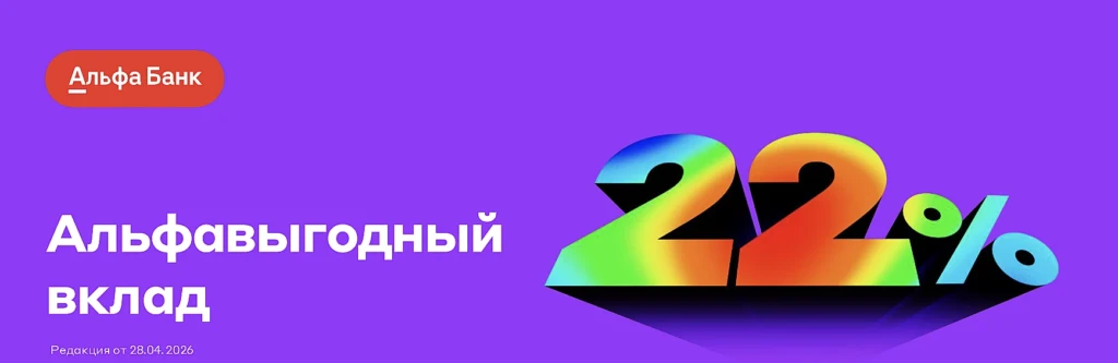 АЛЬФА-БАНК: ВКЛАД ПОД 22% ГОДОВЫХ НА 62 ДНЯ