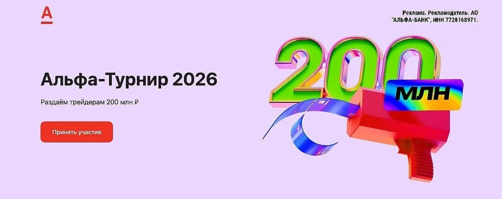 АЛЬФА-ТУРНИР 2026 – 200 МЛН ₽ ПРИЗОВОГО ФОНДА