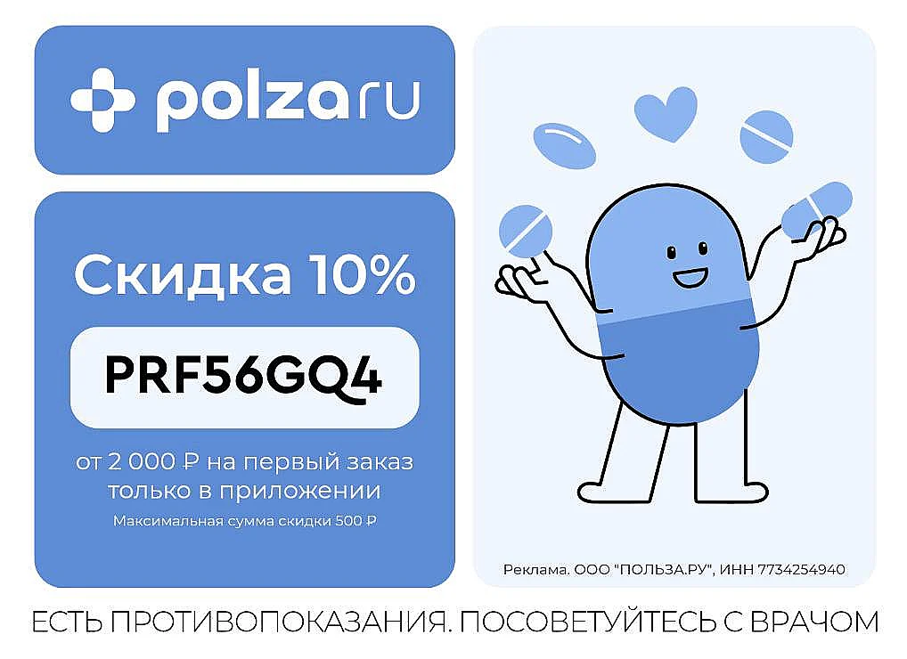 АПТЕКА ПОЛЬЗА.РУ – СКИДКА 10% НА ПЕРВЫЙ ЗАКАЗ