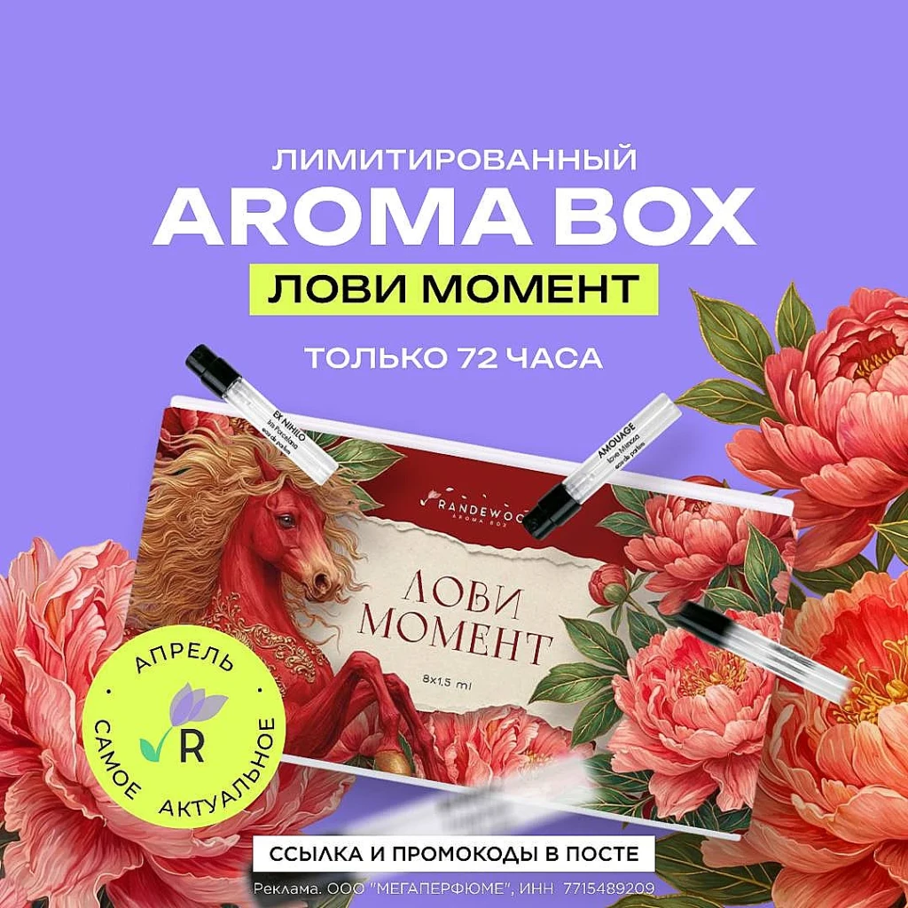АРОМАБОКС С 8 НИШЕВЫМИ АРОМАТАМИ В RANDEWOO