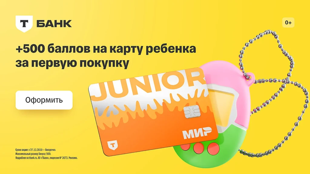 ДЕТСКАЯ КАРТА Т-БАНК ДЖУНИОР: 500 БАЛЛОВ
