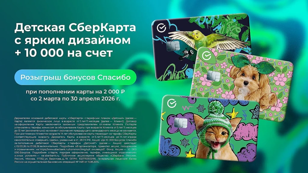 Детская СберКарта + 10 000 000 бонусов. Участвуйте в розыгрыше