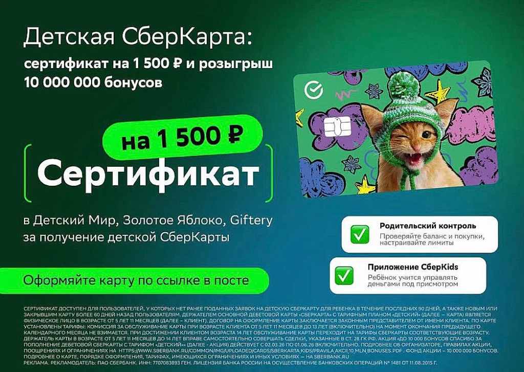 ДЕТСКАЯ СБЕРКАРТА: СЕРТИФИКАТ НА 1500₽ + РОЗЫГРЫШ 10 МЛН БОНУСОВ