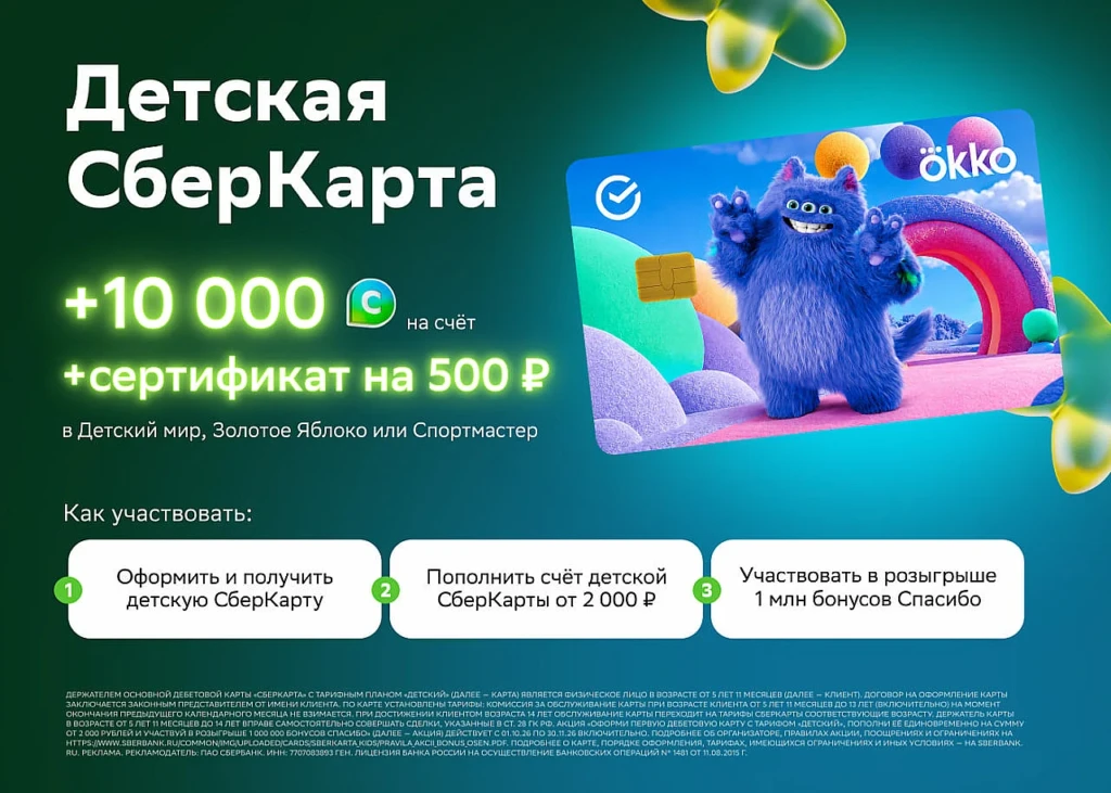 ДЕТСКАЯ СБЕРКАРТА: СЕРТИФИКАТ НА 1500₽ + РОЗЫГРЫШ 10 МЛН БОНУСОВ