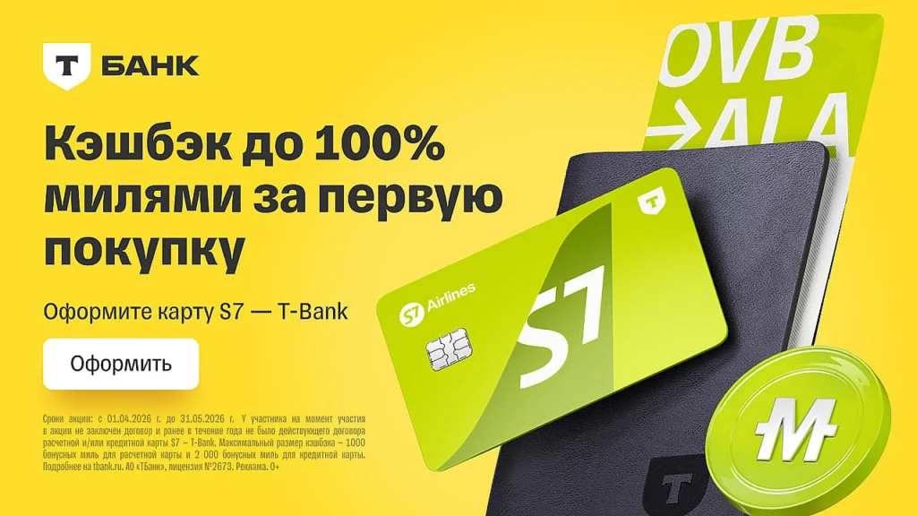 ДО 1000 МИЛЬ ЗА ПЕРВУЮ ПОКУПКУ ПО КАРТЕ S7 ДЕБЕТОВАЯ