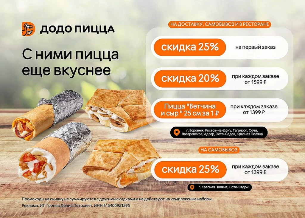 ДОДО ПИЦЦА: СКИДКИ ДО 25% И ПИЦЦА ЗА 1₽