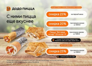 ДОДО ПИЦЦА: СКИДКИ ДО 25% И ПИЦЦА ЗА 1₽