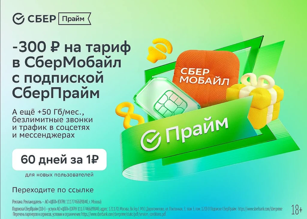 Экономьте на связи со СберПрайм