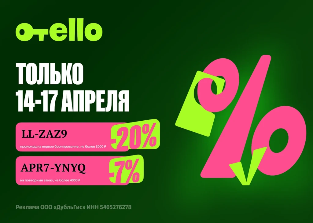 ФЛЕШ-АКЦИЯ ОТЕЛЛО: СКИДКИ ДО 4000₽ НА ОТЕЛИ
